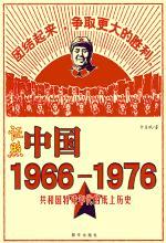 证照中国 1966－1976